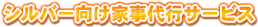 シルバー向け家事代行サービス
